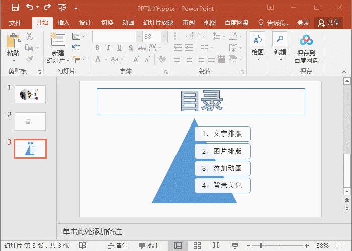 新手ppt制作教程步骤,简单的幻灯片制作入门(图4) 新手ppt制作教程步骤,简单的幻灯片制作入门(图4)