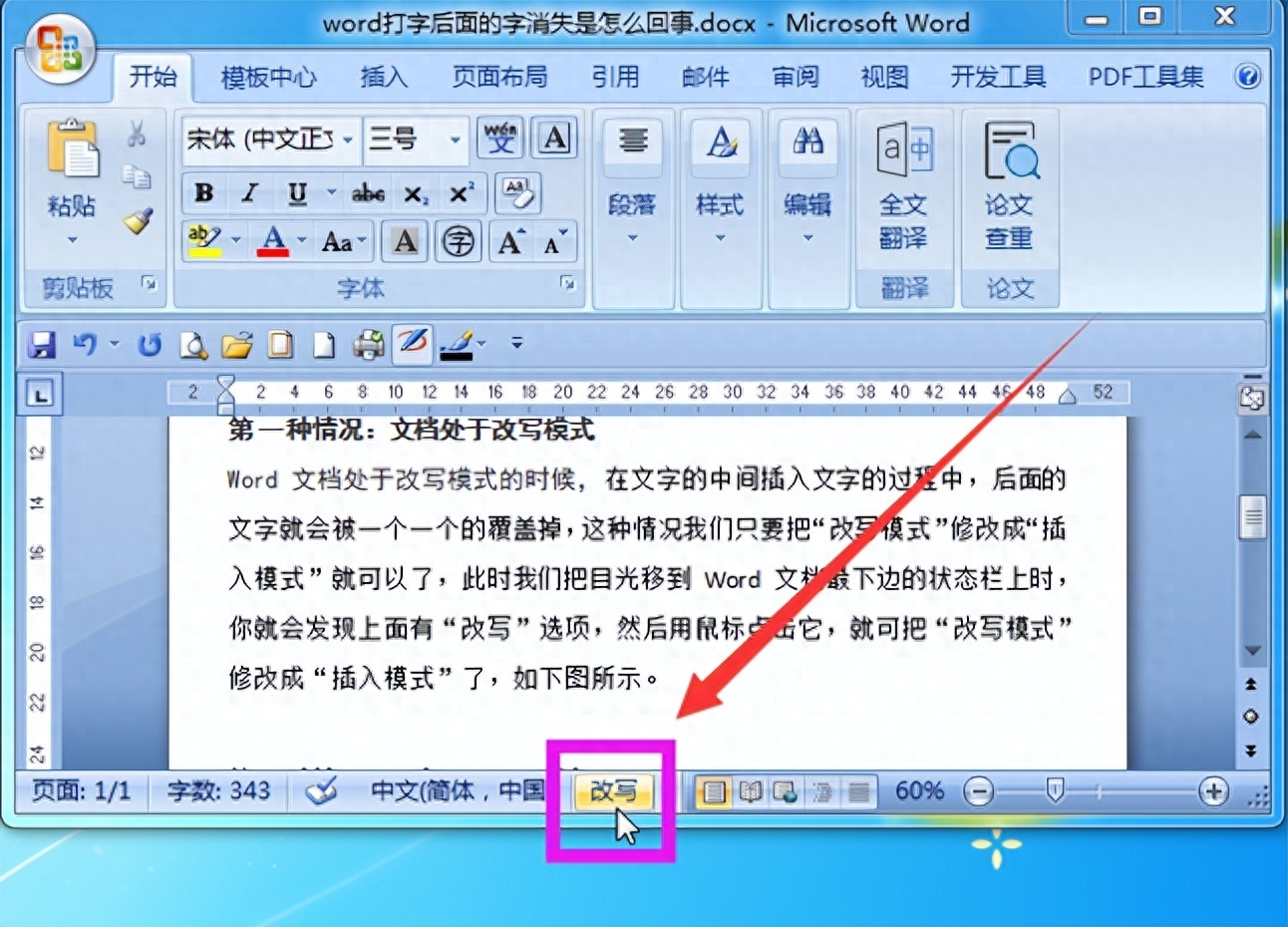 word打字后面的字消失怎么恢复,吞掉后面的字处理(图1) word打字后面的字消失怎么恢复,吞掉后面的字处理(图1)
