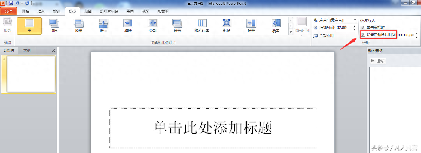 ppt自动播放怎么设置，幻灯片循环播放方法(图2)