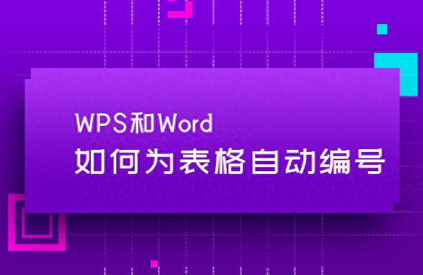 wps表格打印自动编号怎么设置，文档自动排序号方法
