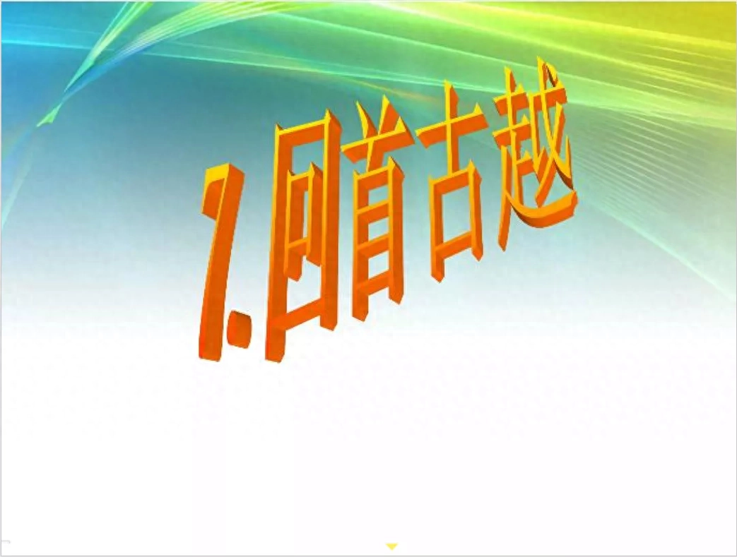 ppt课件怎么制作，在电脑上做ppt教程(图1)