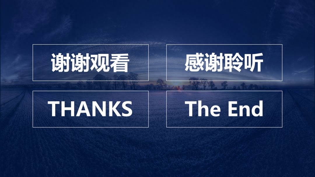 ppt结束语怎么写，最后一张致谢语金句参考