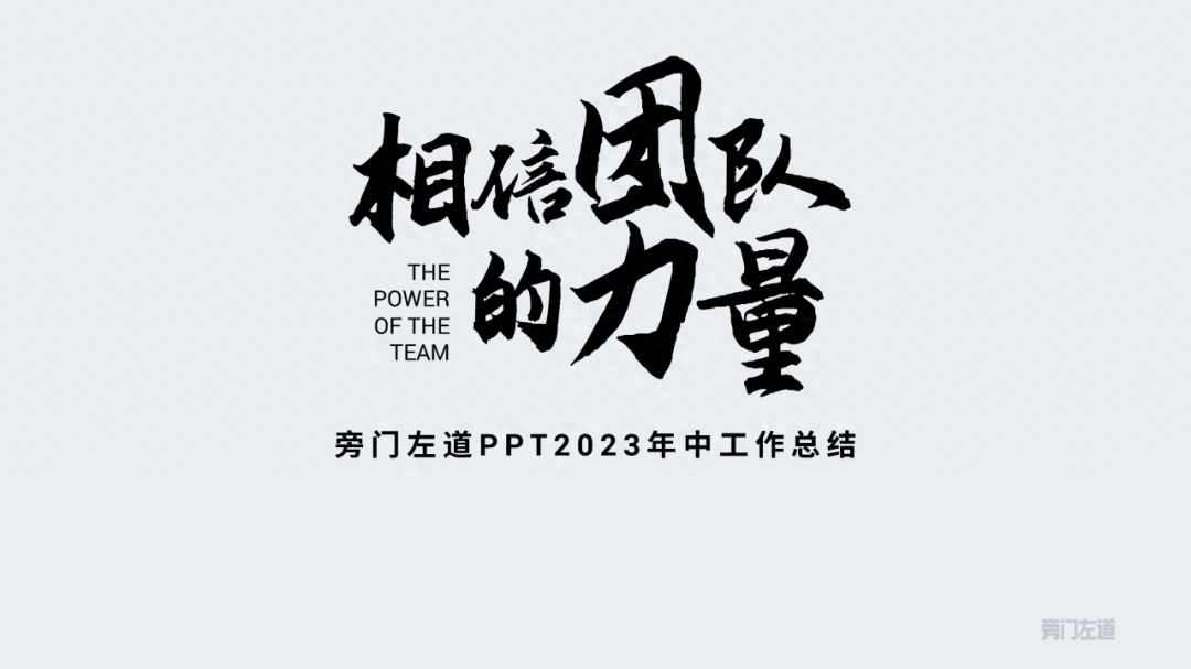 工作汇报ppt怎么做，写ppt报告的技巧(图4)
