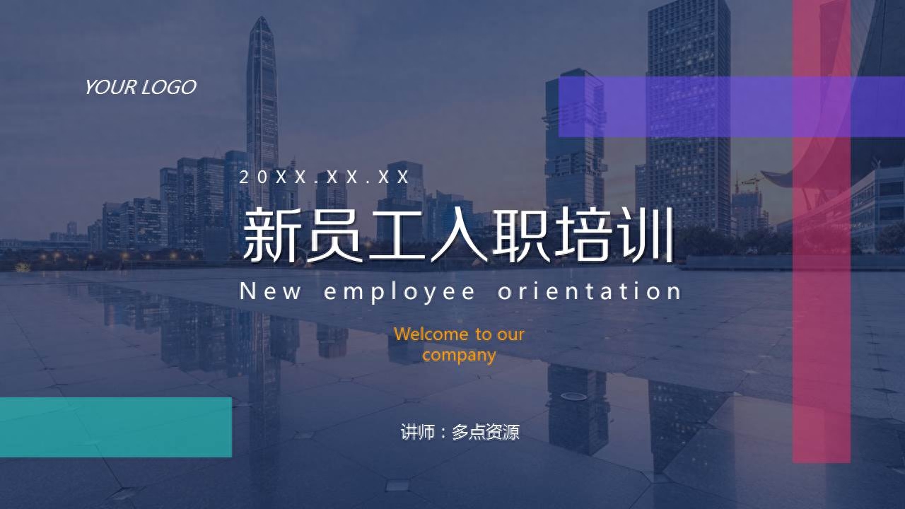 新员工入职培训ppt范本,员工培训内容的模板