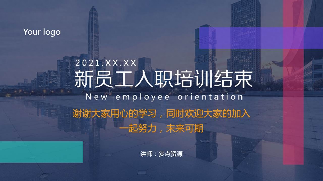 新员工入职培训ppt范本,员工培训内容的模板(图25) 新员工入职培训ppt范本,员工培训内容的模板(图25)