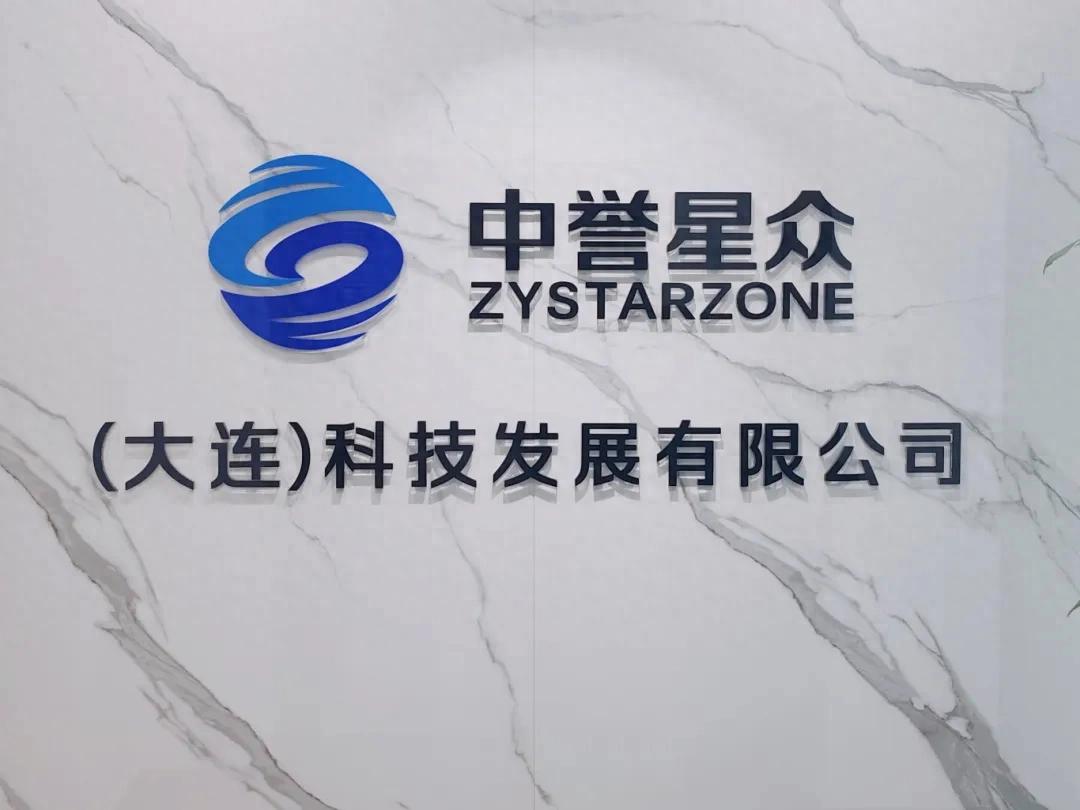 中誉星众（大连）科技发展有限公司