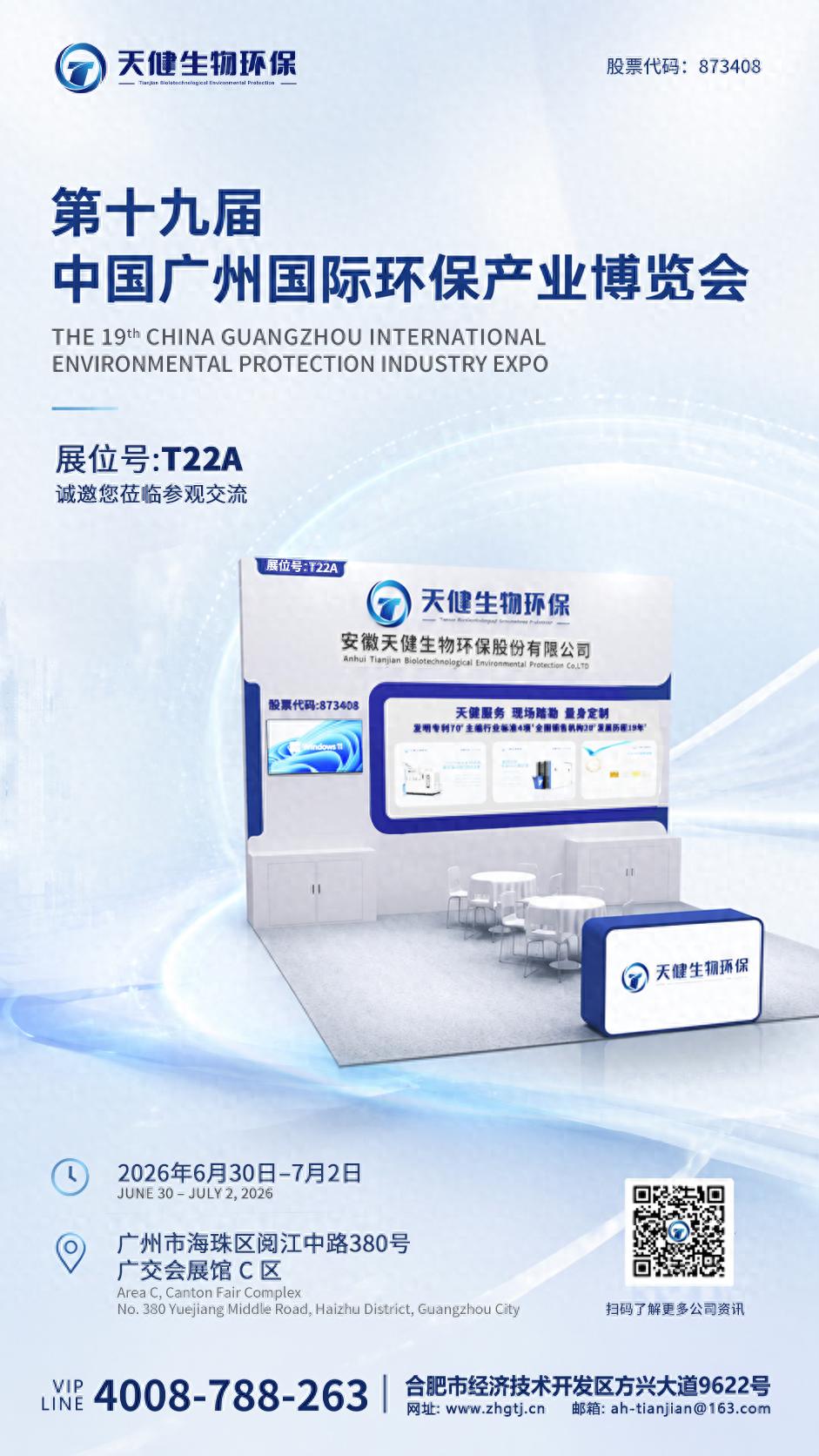 天健生物环保亮相第十九届广州国际环保产业博览会
